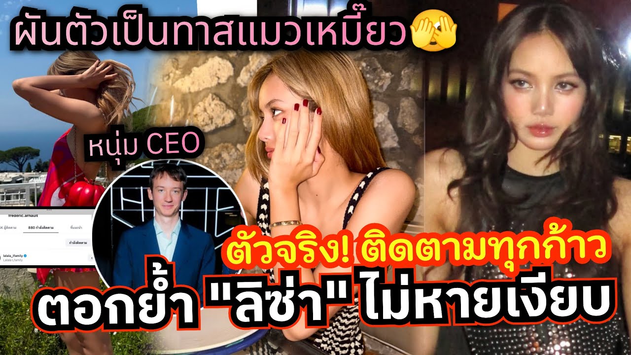 ‘ต้าวลิซ่า“ อยู่ไหนก็ตกหมดไม่สนใคร CEO ตาสีเขียวผันตัวทาสแมวเมี๊ยว เซเลป ดีไซเนอร์ ทุกแวดวงการ 