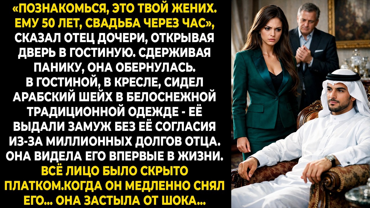 «Познакомься, это твой жених. Ему 50 лет, свадьба через час», — сказал отец дочери, открывая дверь..