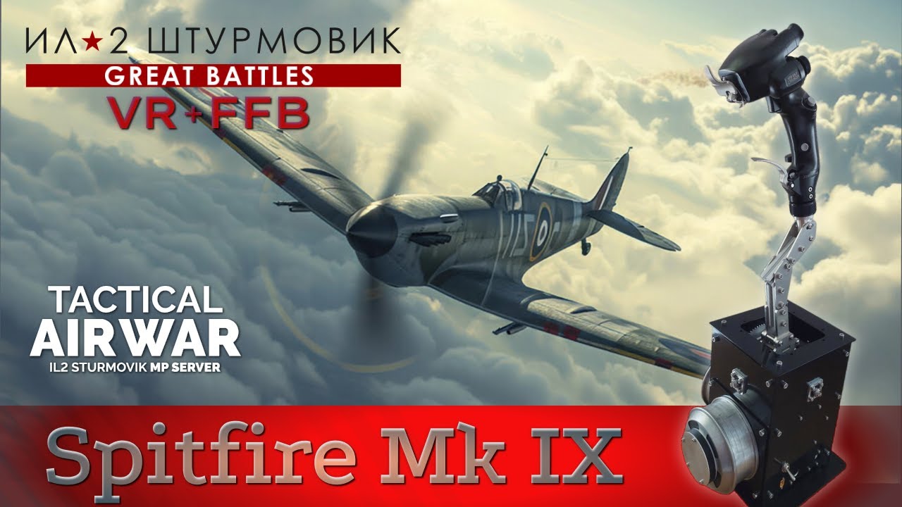 IL-2 Great Battles / Spitfire IX / Штурм колонны / TAW / FFB / VR
