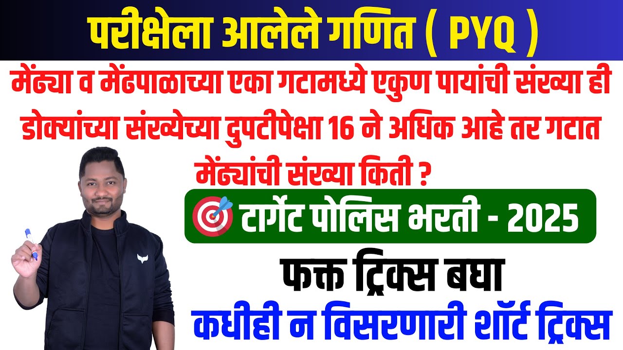 1️⃣ पेपरला ✍️ विचारलेले गणित सूत्र न वापरता सोडवा #policebharti2025 #policepaper #math #talathi