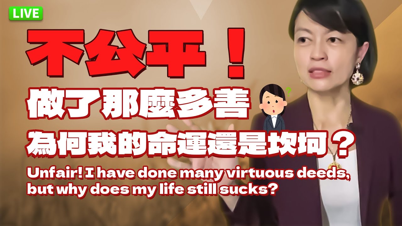 【直播】不公平！做了那麼多善，為何我的命運還是坎坷？Unfair! I have done many virtuous deeds, but why does my life still sucks?