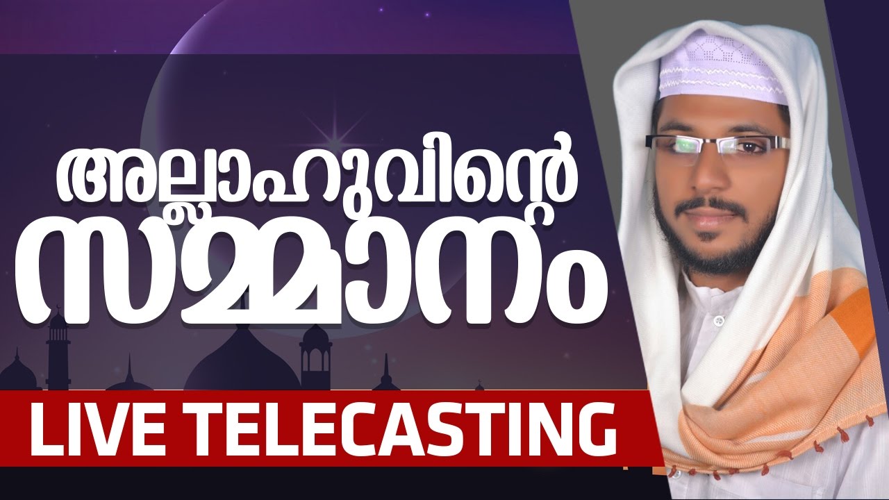 LIVE SPEECH-അല്ലാഹുവിനെ  സമ്മാനം