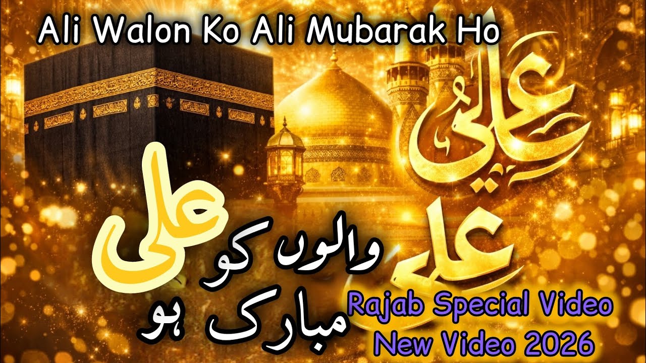  Walon Ko Ali (A.S) Mubarak Ho | 13 Rajab Wiladat Moula Ali A.S | New Manqabat 2026 | 1447