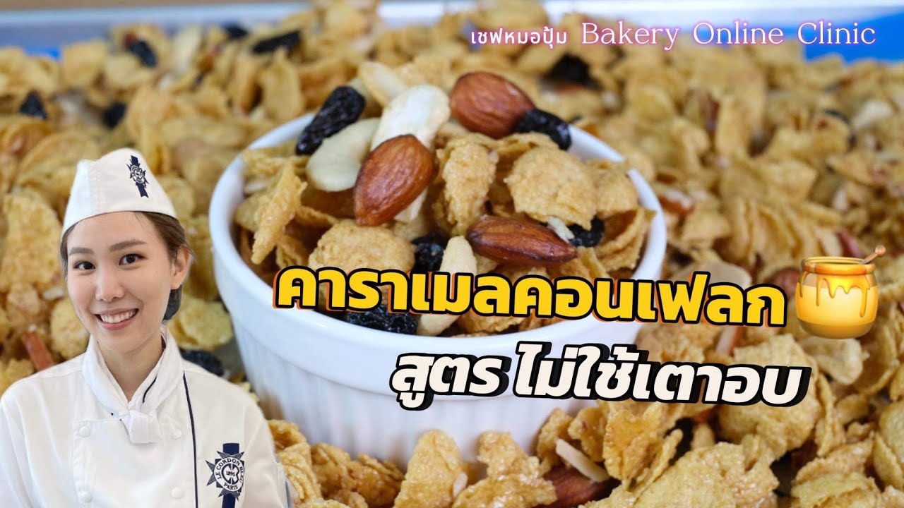 สอนทำ “คาราเมลคอร์นเฟลก” แบบไม่ใช้เตาอบ : เชฟหมอปุ้ม