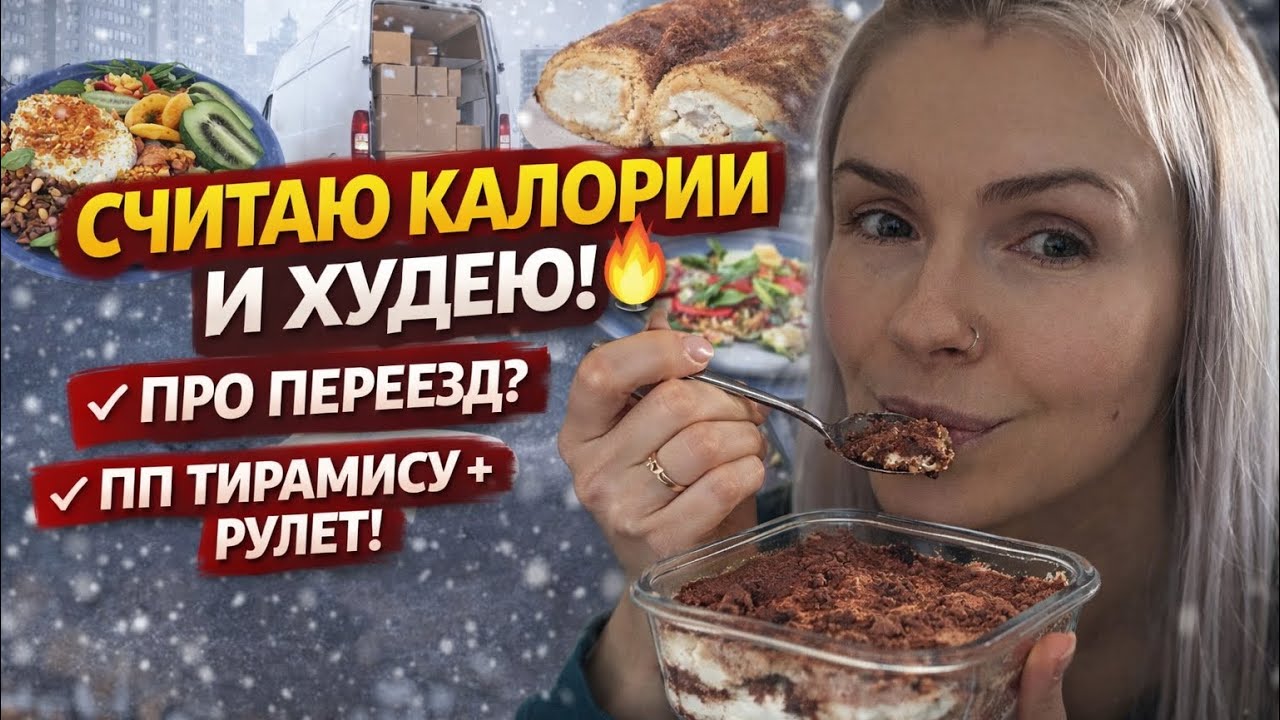 СЧИТАЮ КАЛОРИИ И ХУДЕЮ 🔥 уже вижу результат | ПП тирамису, рулет + почему не переезжаем? Снег ❄️