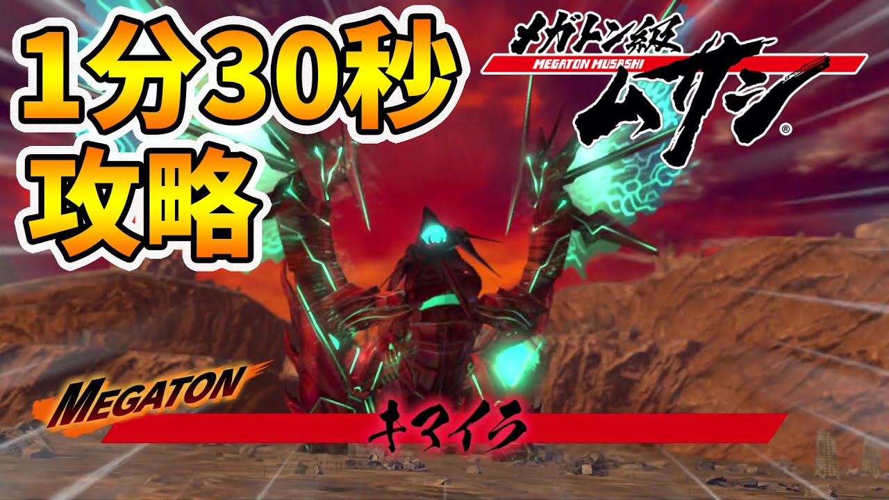 【メガトン級ムサシ】1分30秒で楽勝攻略！最強のボスを簡単攻略法！【naotin】