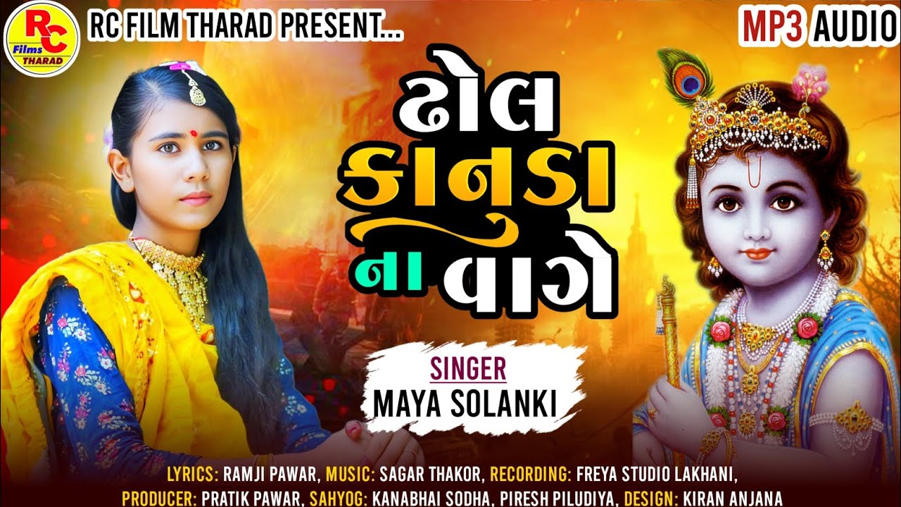 Dhol Kanuda Na Vagya ( Dhadak Dheldi ) | Maya Solanki | Ramji Pawar | New Gujarati Song 2025
