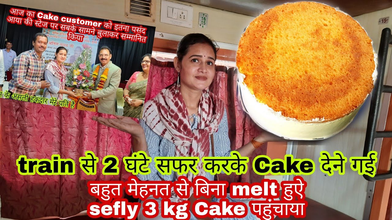 3 kg Cake train से 2 घंटे सफर करके  देने गई customer को ईतना पसंद आया की स्टेज पर बुलाकर सम्मान किया