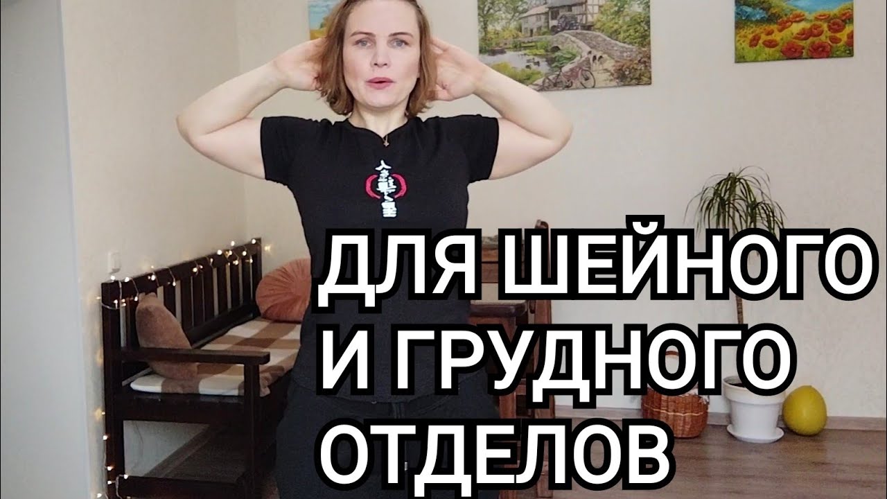 Упражнения для шейного и грудного отделов позвоночника / Профилактика и лечение остеохондроза / ЛФК