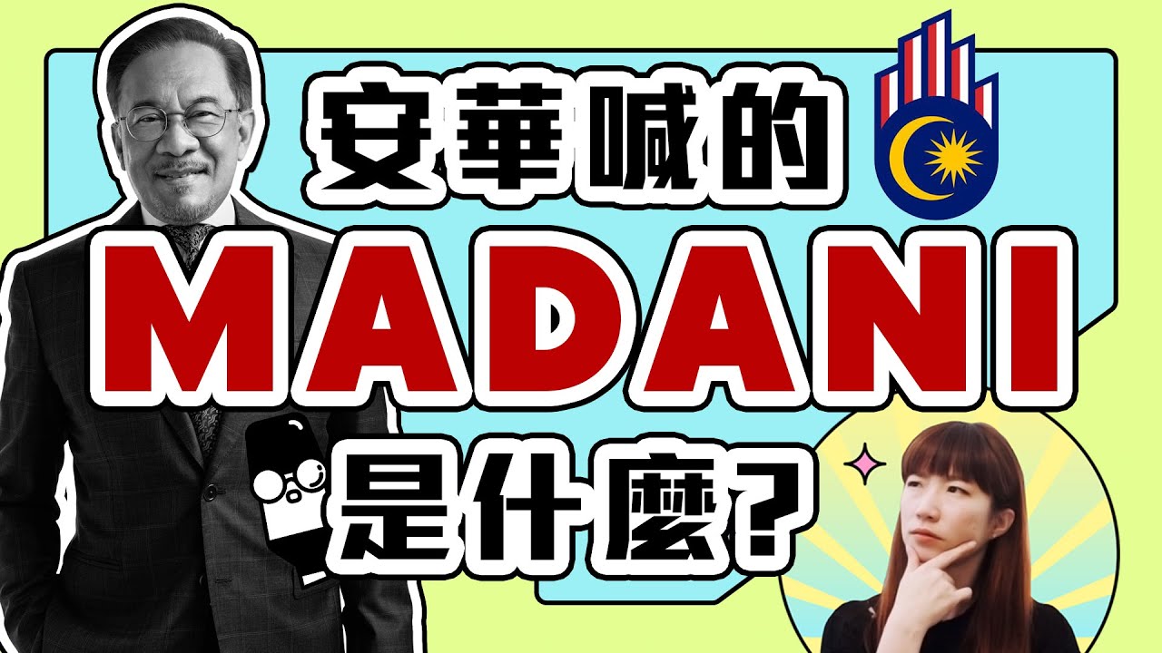 🇲🇾 热度可能有点过了 但还是想好好和你分享安华提出的 #MalaysiaMadani 是什么？ 为何马来西亚首相都很&ldquo;兴&rdquo;推出自己的口号？ 【专题】 #HiLighterStudio #荧光笔工作室