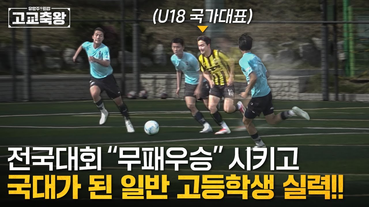 작년 전국대회 “2연속 무패우승” 캐리하고 국대 승선한 유스 명가 “장훈고”의 국대 유망주 실력 ㄷㄷㄷ
