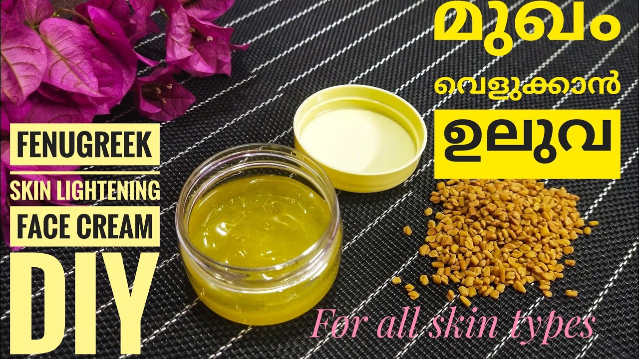 DIY Fenugreek( Methi)Skin Lightening Face Cream Malayalam | Skin Whitening & Anti- Aging Cream DIY