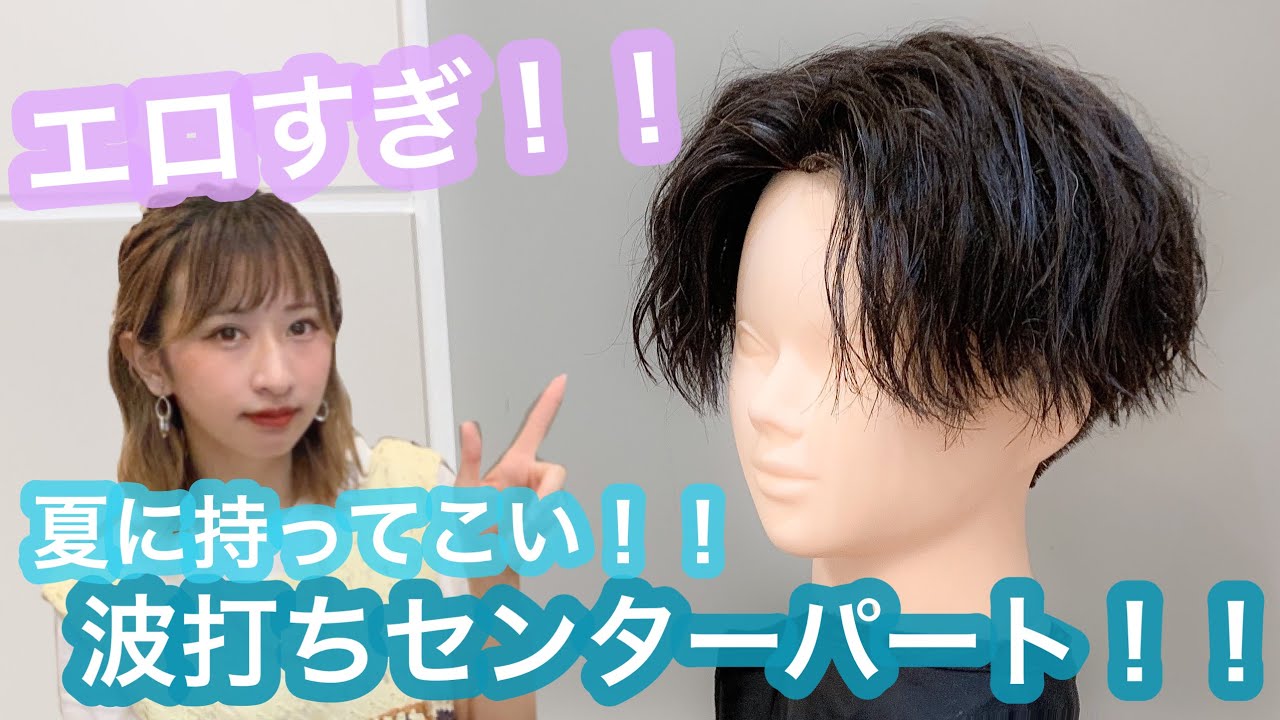 【色気！】夏はこれ！！波打ちセンターパート！！