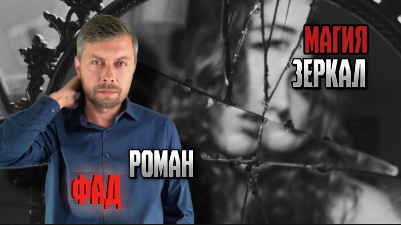 Магия зеркал