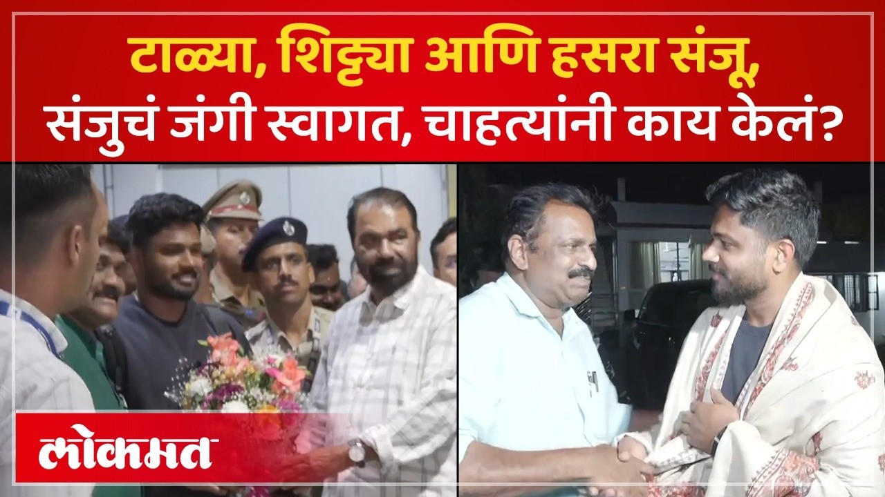 विश्वविजेता संजू सॅमसन केरळमध्ये घरी परतला.. | Fans Celebrate Sanju Samson’s Return! | SP3