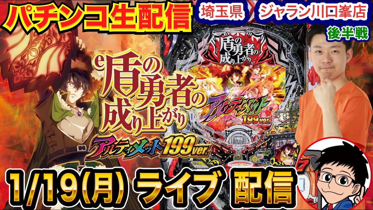 【パチンコ生配信】後半戦 盾勇199ver.で勝つ！埼玉県 ジャラン川口峯店で生配信!! 打ちたい機種を実戦予定!!【パチンコライブ】【パチスロライブ】【せせりくん】
