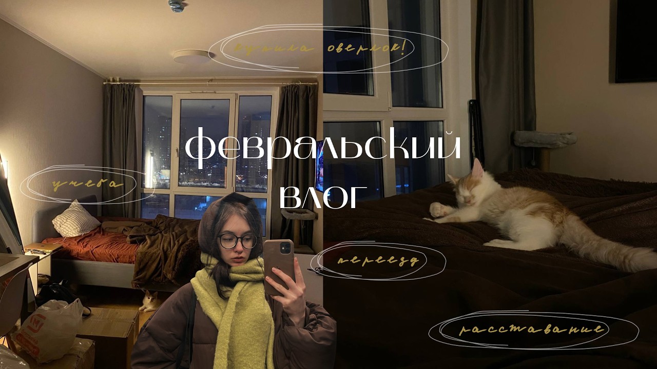 февральский влог: расставание и переезд, покупка оверлока, практика в melon fashion