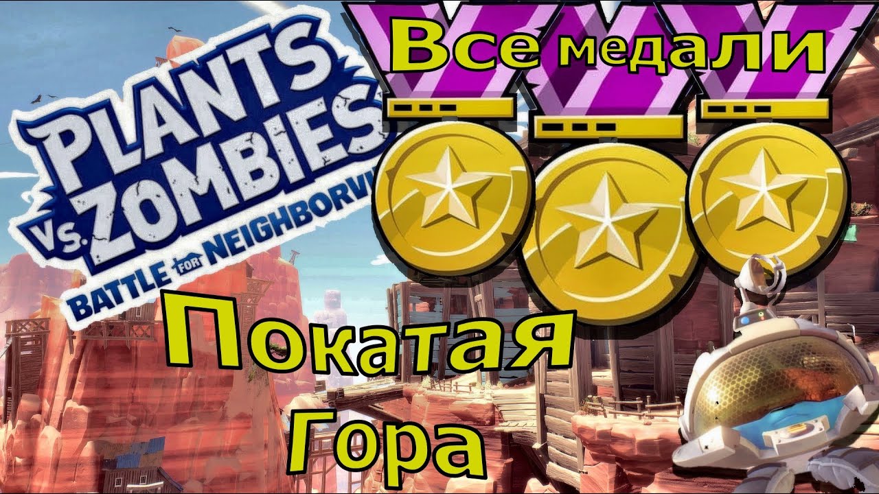 Plants vs. Zombies: Battle for Neighborville -Покатая Гора : Все золотые медали (Садовое побоище 3)