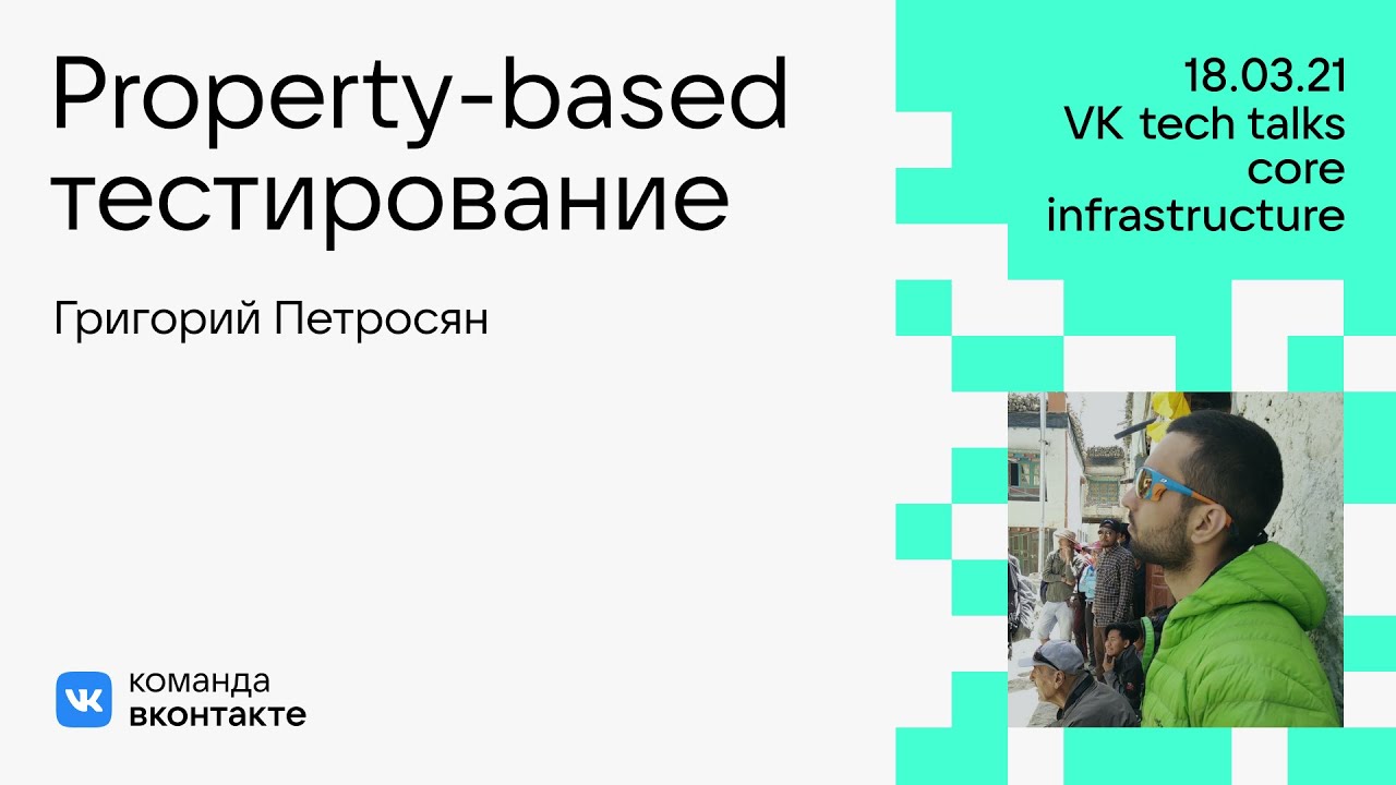 Property-based тестирование / Григорий Петросян