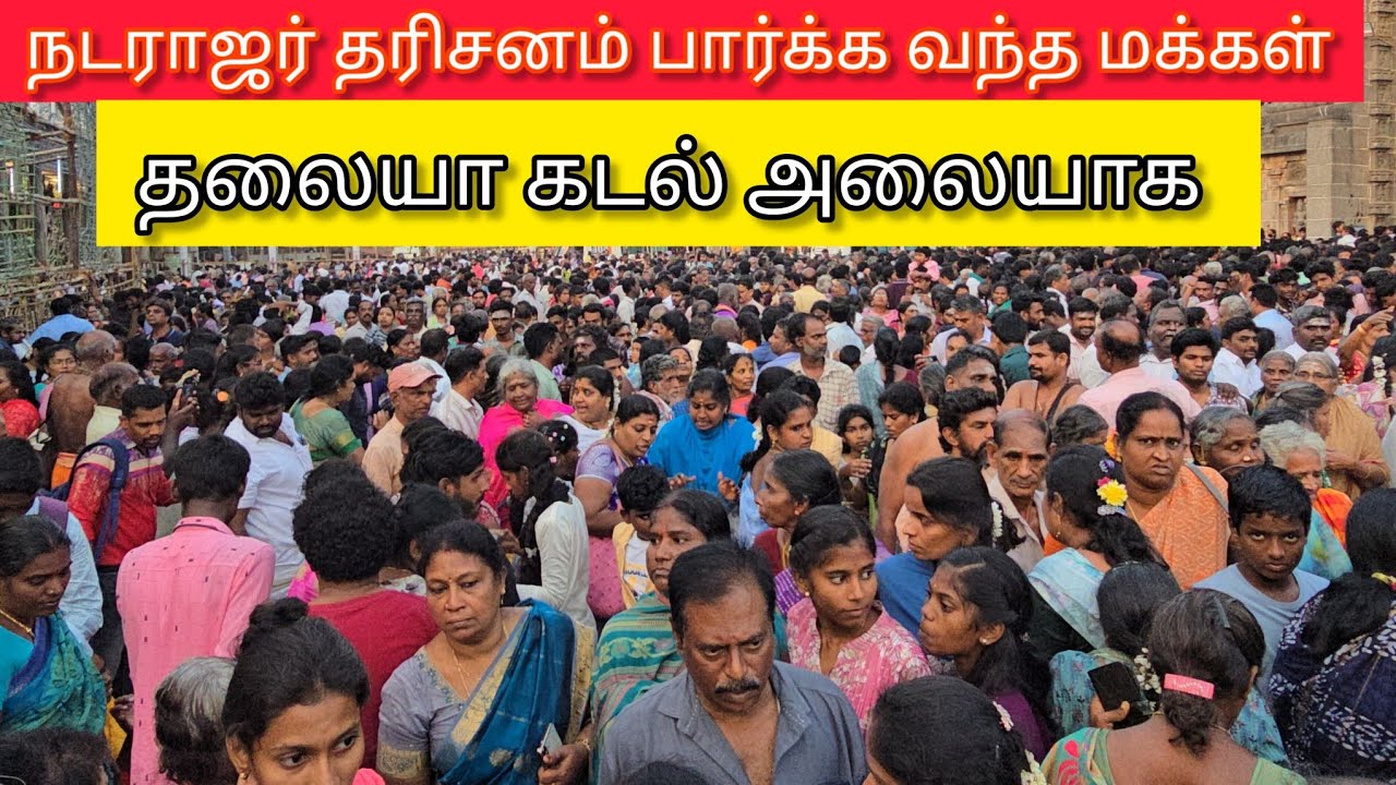 சிதம்பர தரிசனம்  பார்க்க அலையாக  திரண்டு வந்த மக்கள்  #colombovicky #chidamparam #tamil #temple 