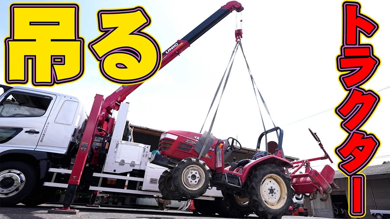 【ユニック車】YANMAR、トラクターをユニッククレーンで積込みします！【セルフ車】