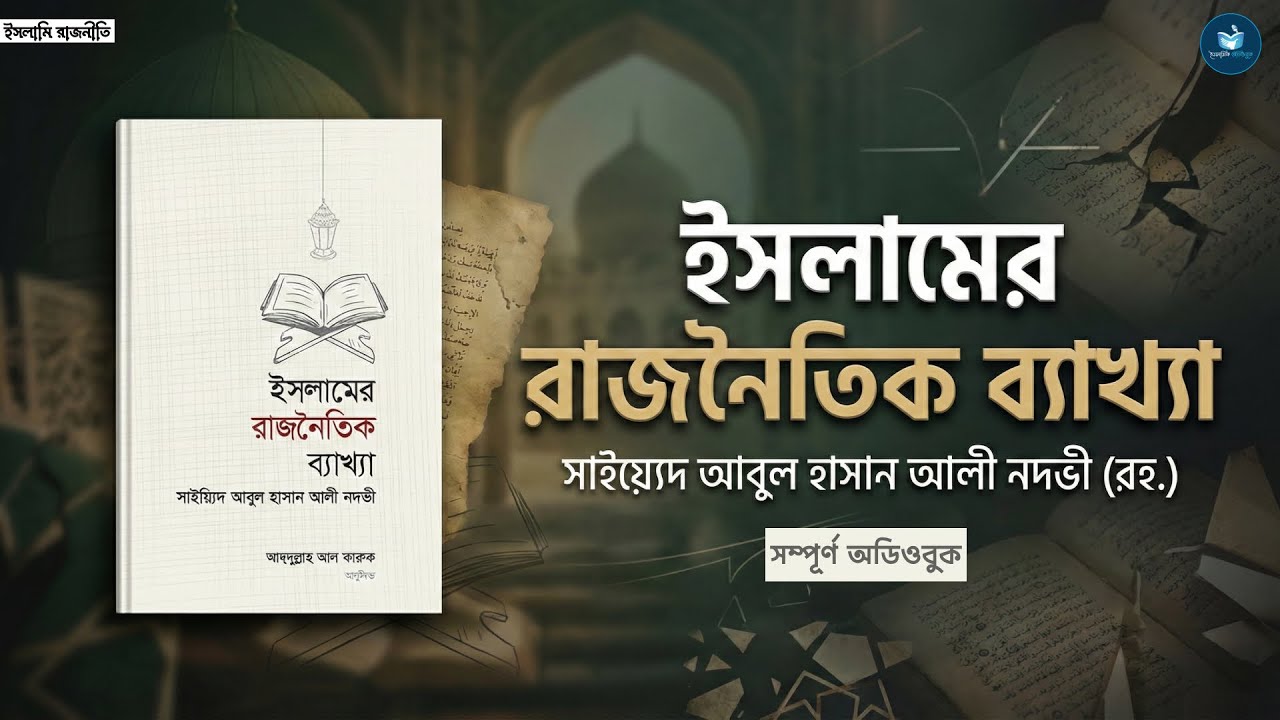 ইসলামের রাজনৈতিক ব্যাখ্যা | ইসলামি নাসিহাহ | সাইয়েদ আবুল হাসান আলী নদভী | Audiobook