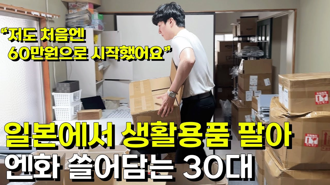 무작정 일본으로 넘어가 부업으로 생활용품 팔다 대박난 30대 [도쿄 셀러 안민우]