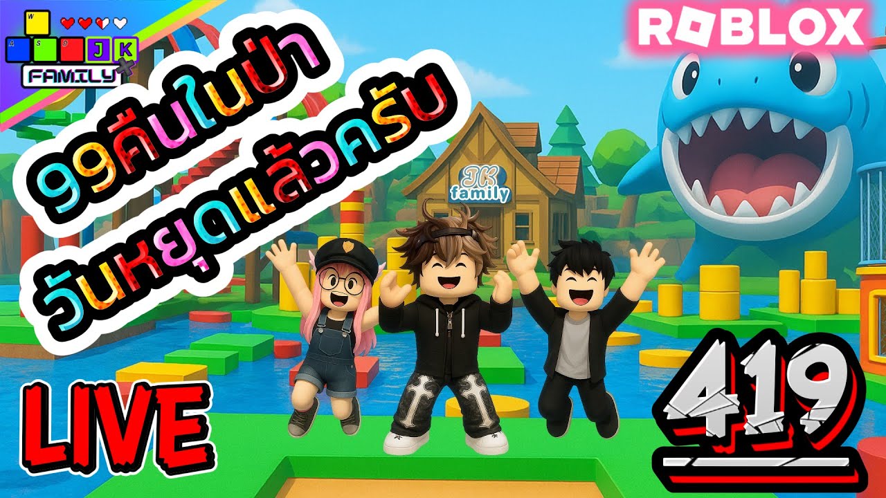 🔴Live Roblox 99คืนในป่า วันหยุดมาเล่นเกมกัน !!! Ep.419 #roblox #roblox99nightsintheforest