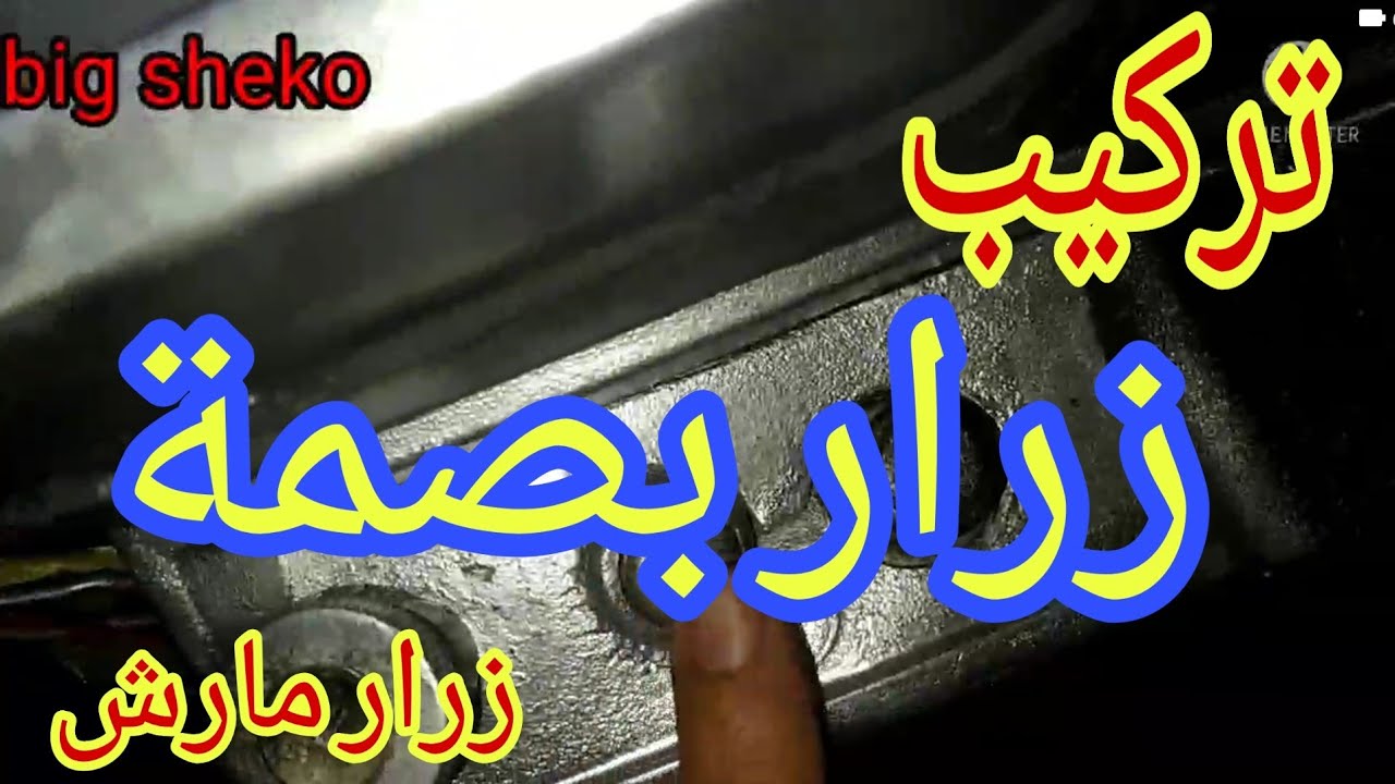 طريقة توصيل زرار بصمة .. زرار مارش. fiat