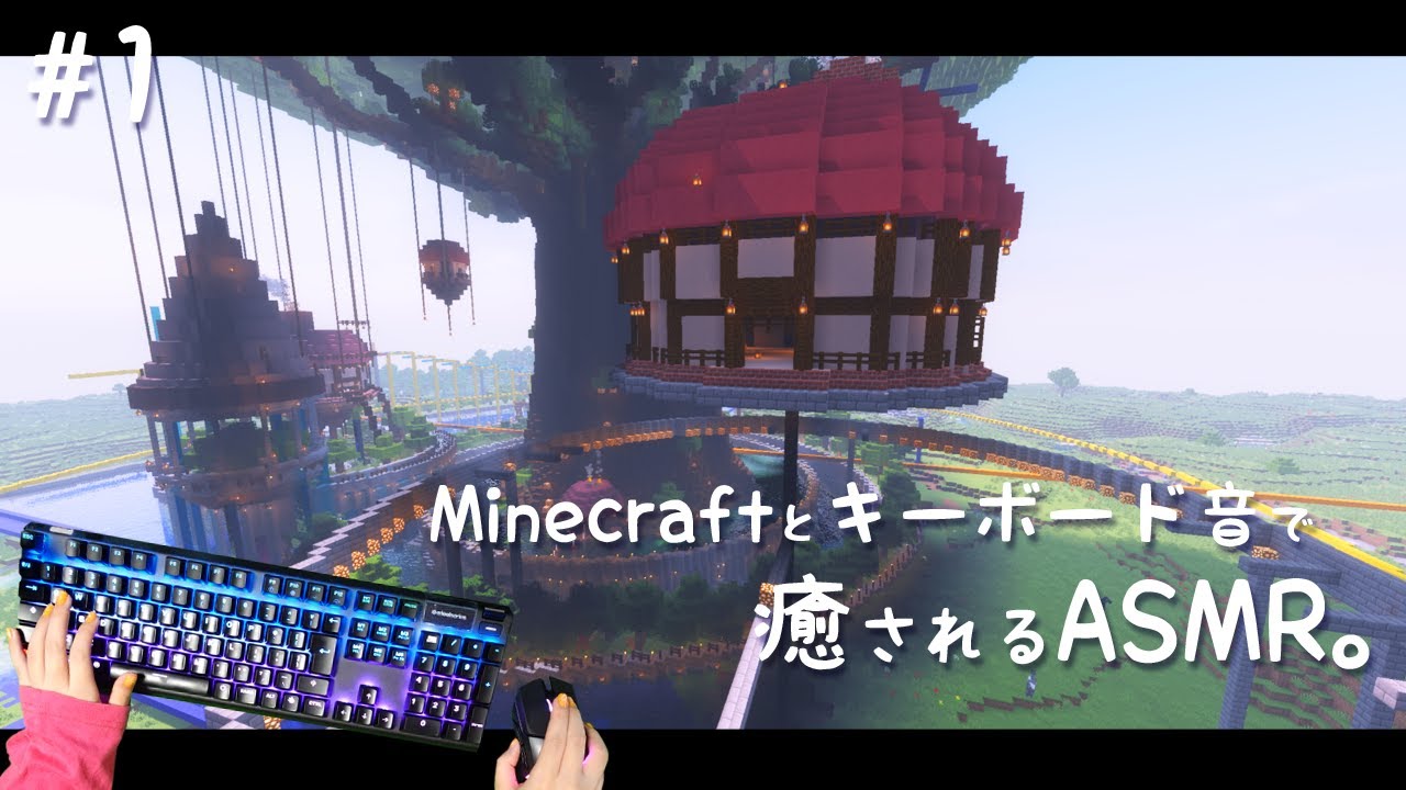 ASMR🌳Minecraftの音と、キーボードの音。＃1 ｰGaming/Keyboard Sounds