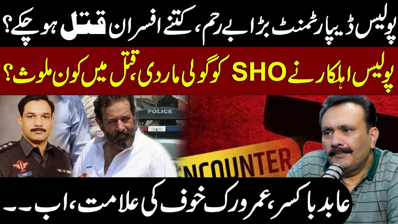 Police Department Controversies | SHO Shot by Constable | Legacy of Abid Boxer, Umar Virk & Ch Aslam
