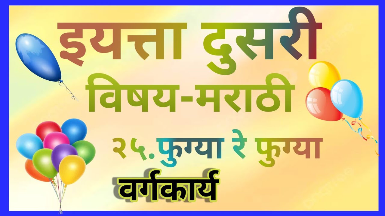 ##इयत्ता दुसरी##विषय-मराठी##२५.फुग्या रे फुग्या##वर्गकार्य##