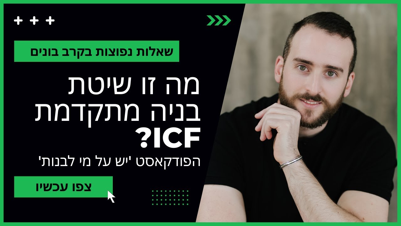 מה זה שיטת בניה מתקדמת ICF 2024 | יוחאי נמר אדריכלות | יש על מי לבנות