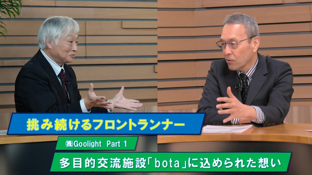 挑み続けるフロントランナー　㈱Goolight Part 1　『多目的交流施設「bota」に込められた想い』
