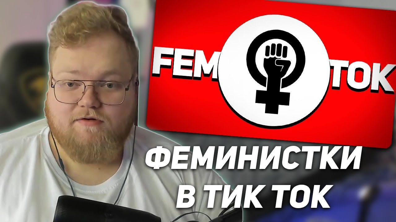 РЕАКЦИЯ T2x2: ФЕМИНИСТКИ В ТИК ТОК #3