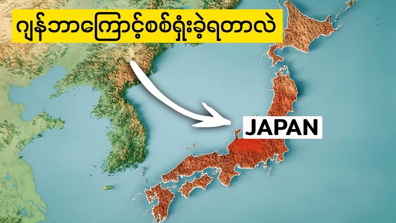 ဂျပန်ကို ဒူးထောက်စေခဲ့တဲ့ အမေရိကန်ရဲ့ ဗျူဟာ