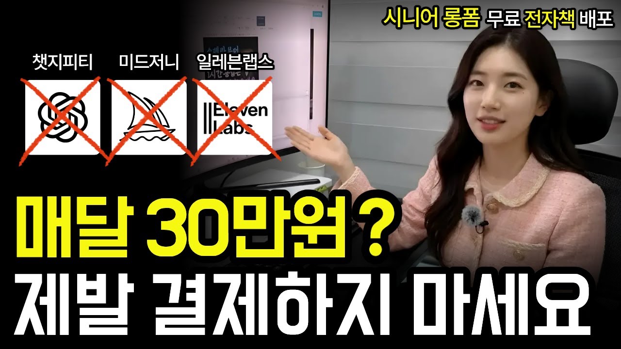 제발 돈 낭비 하지 마세요. AI 시니어 롱폼, 100% 무료로 가능합니다 (월 30만 원 절약)