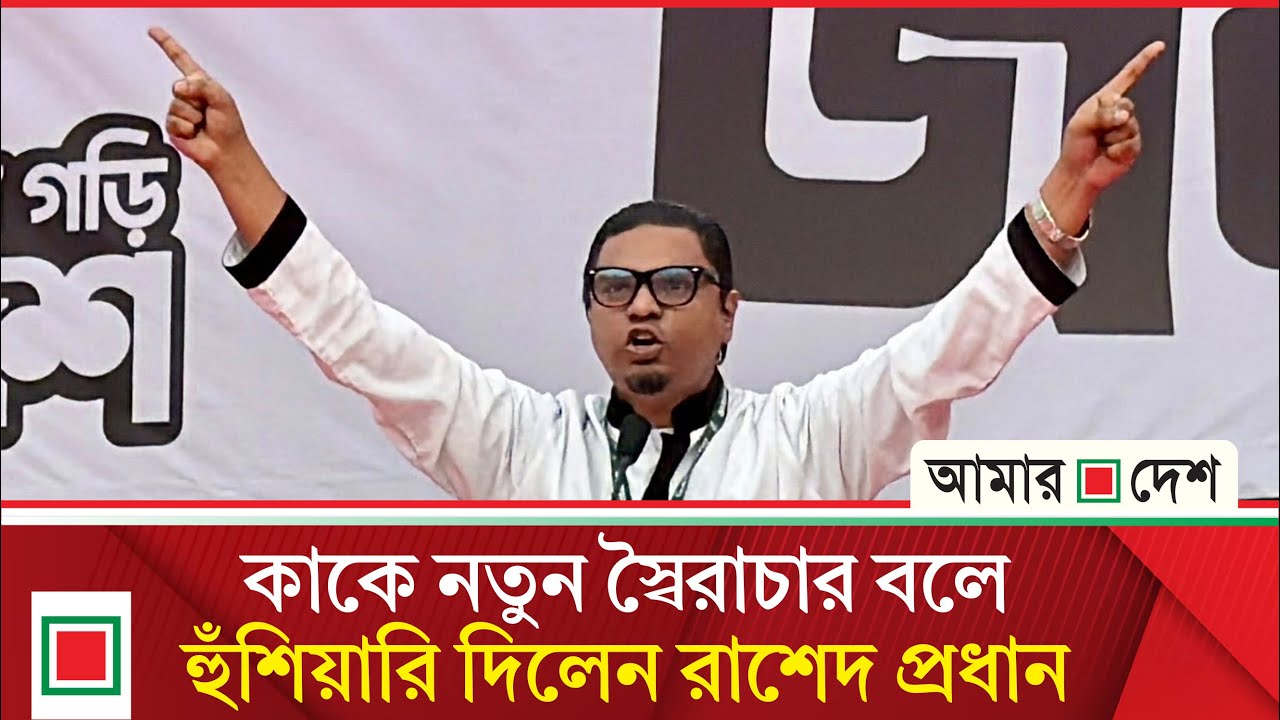 সংস্কারবিরোধীদের রুখে দেয়া সর্বপ্রথম ঈমানি দায়িত্ব: রাশেদ প্রধান | Amar Desh