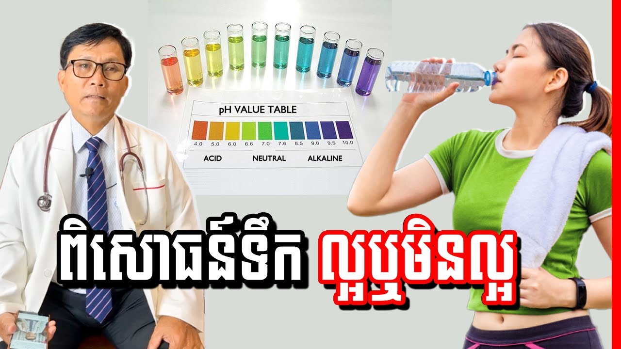 វិធីពិសោធន៍ទឹករកមើល កម្រិតប៉េហាស់ , Ph Level Test , វេជ្ជ. ហង្ស ដារ៉ា