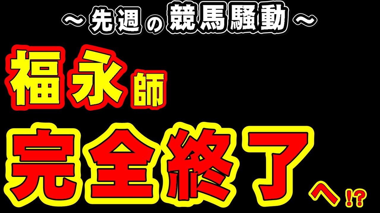 【なぜ】福永師、完全終了へ!?