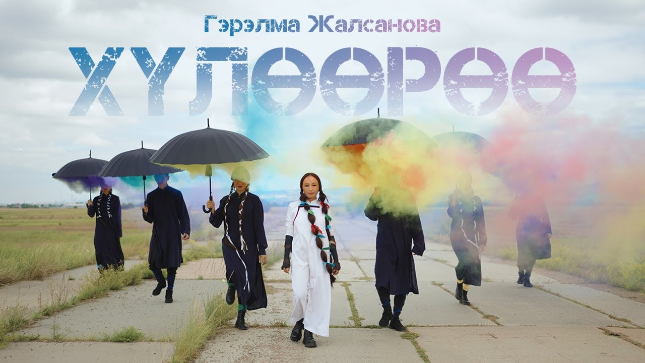 ГЭРЭЛМА ЖАЛСАНОВА - ХҮЛӨӨРӨӨ | ПРЕМЬЕРА КЛИПА!
