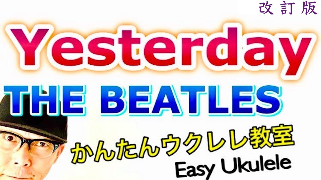 【改訂版】イエスタデイ - Yesterday /THE BEATLES《ウクレレ 超かんたん版 コード&レッスン》 EASY UKULELE