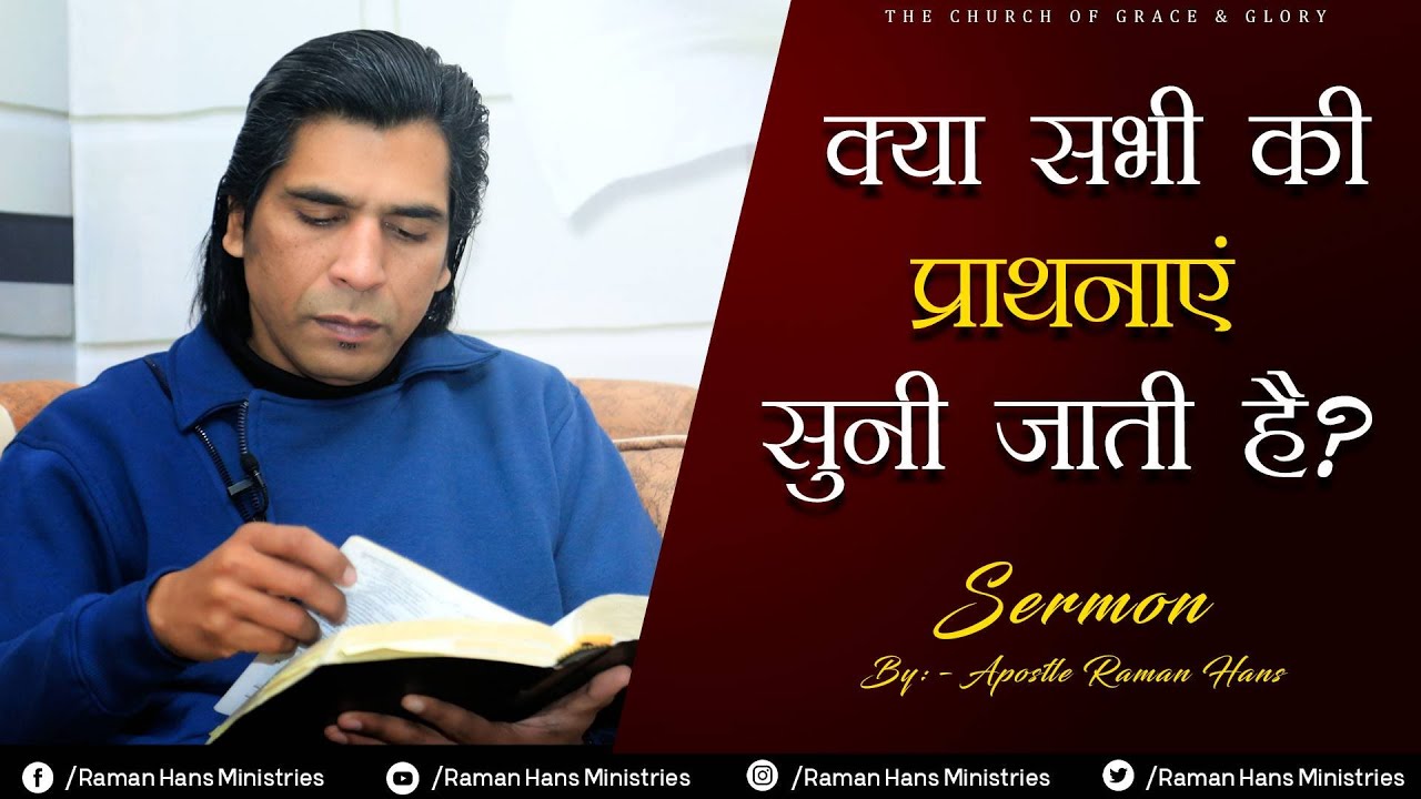 Keya Sabhi Prathna Suni Jati hai ? Is everyone's prayers heard || By:- Apostle Raman Hans