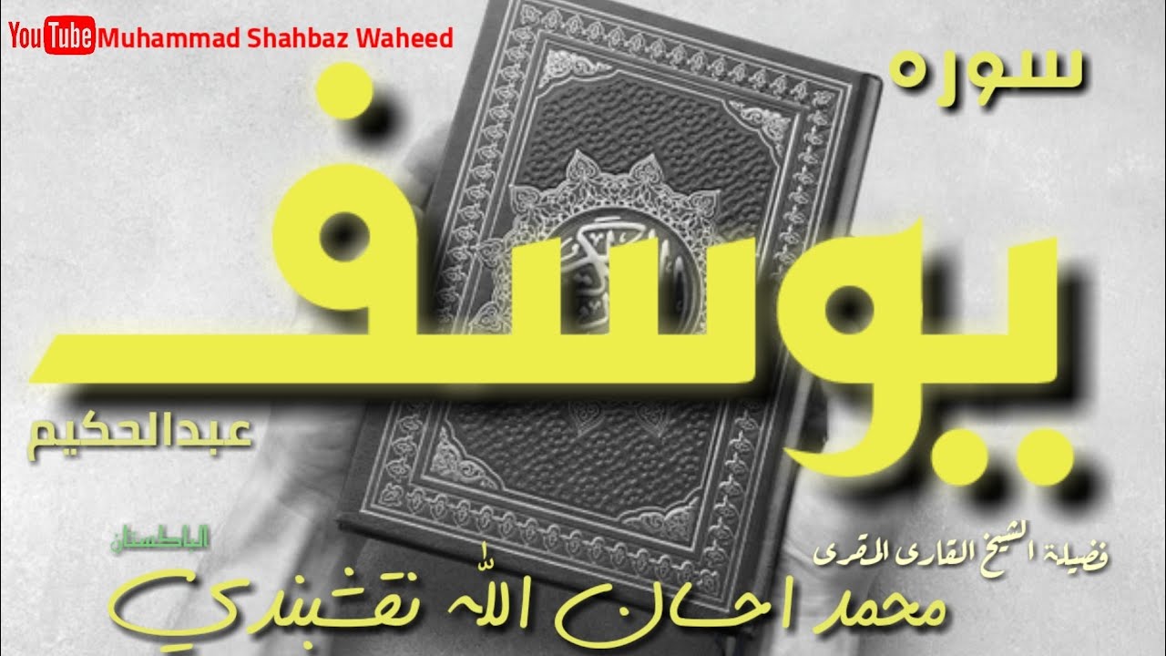 سورہ یوسف آیات 1 تا 22. الشیخ قاری محمّد احسان اللّہ نقشبندی دامت برکاتہم عالیہ۔