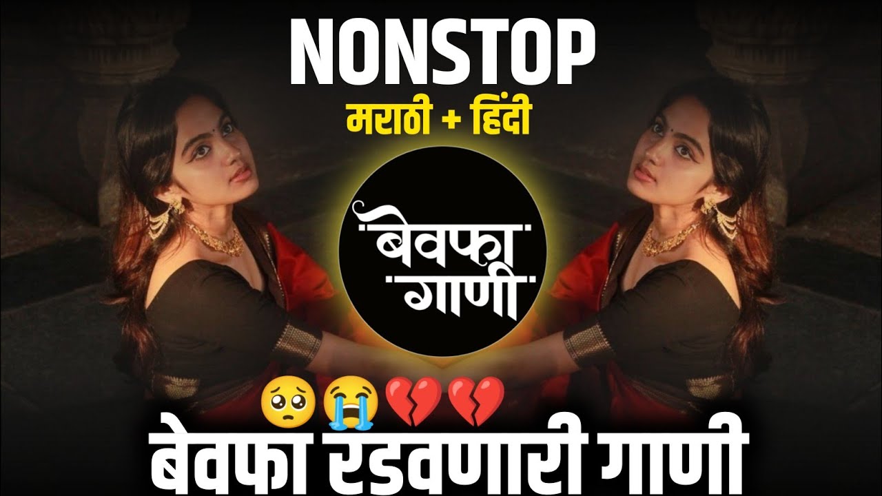 Sad Dj Song Nonstop | Marathi+Hindi Sad Nonstop DJ Songs | बेवफा गाणी | रडवणारी ब्रेकअप गाणी Dj Song