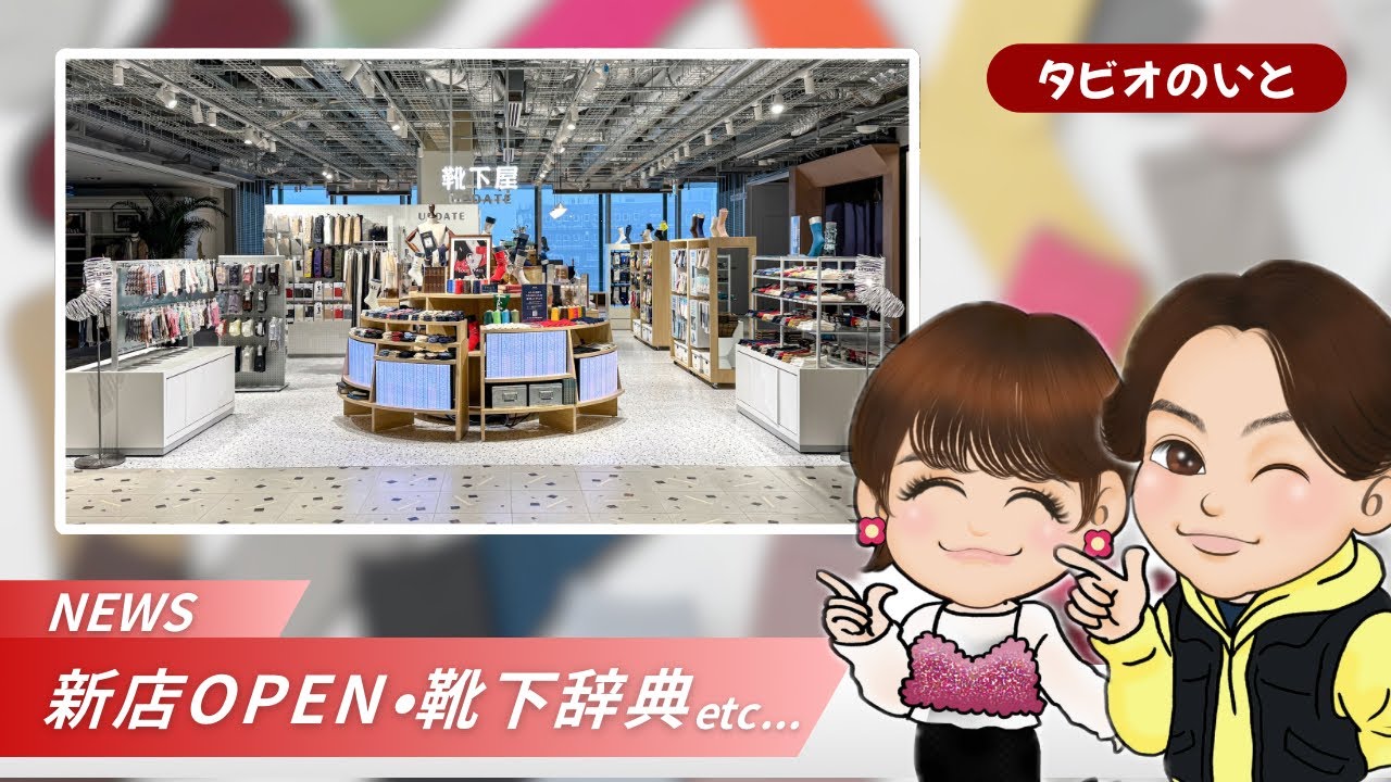 タビオの公式情報から靴下とは何か？まで解説！【タビオのいと第4回】 #靴下屋 #タビオ #tabio