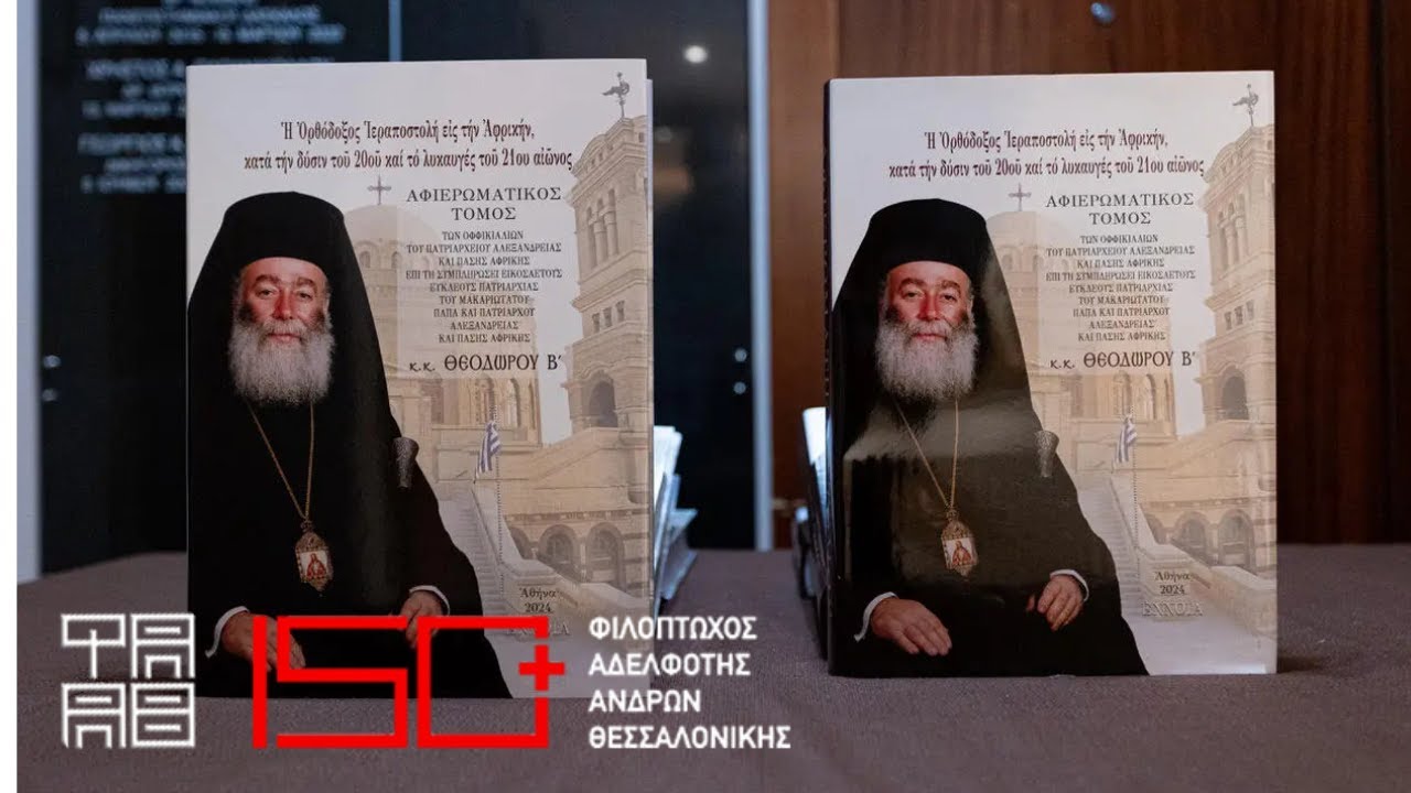 Παρουσίαση Αφιερωματικού Τόμου | Η Ορθόδοξη Ιεραποστολή στην Αφρική | 26.2.2025