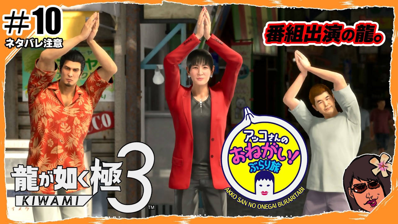 【龍が如く極3】#10 TV出演、大丈夫そうですか？