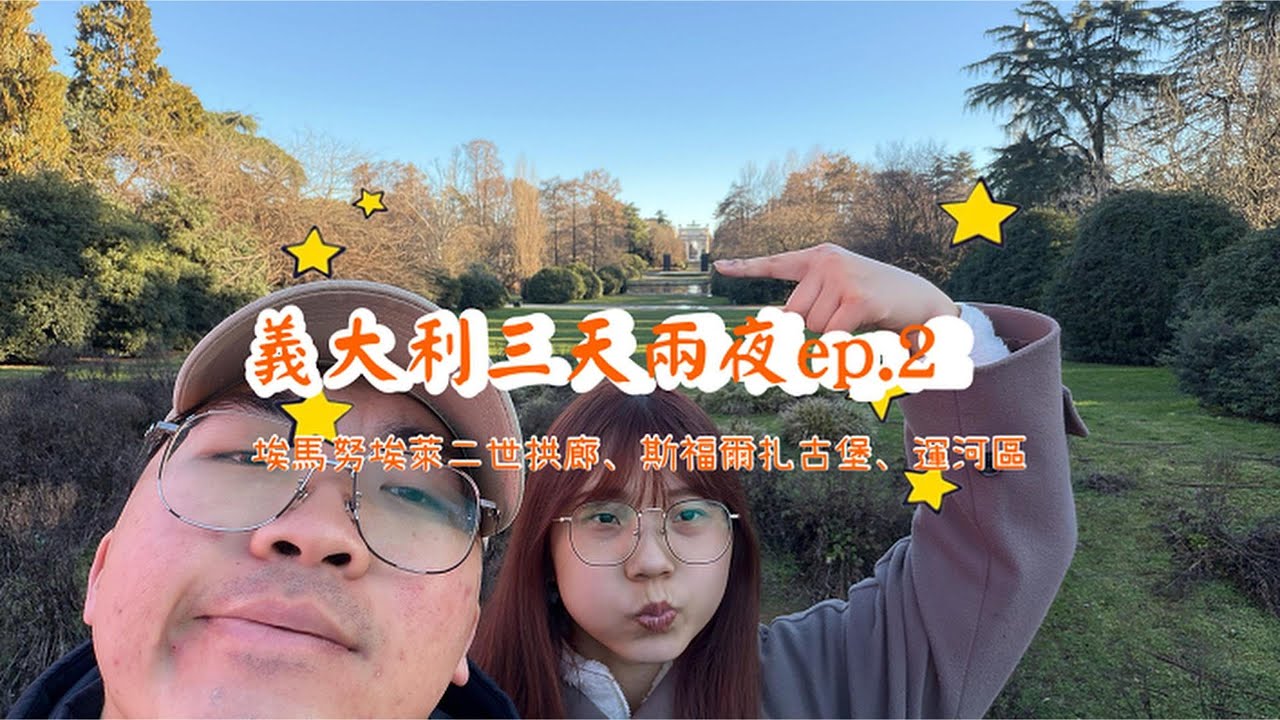 【世界走透透】義大利三天兩夜vlog ep.2 埃馬努埃萊二世拱廊/斯福爾扎古堡/米蘭運河區 #義大利 #米蘭 #斯福爾扎古堡 #埃馬努埃萊二世拱廊 #米蘭運河區
