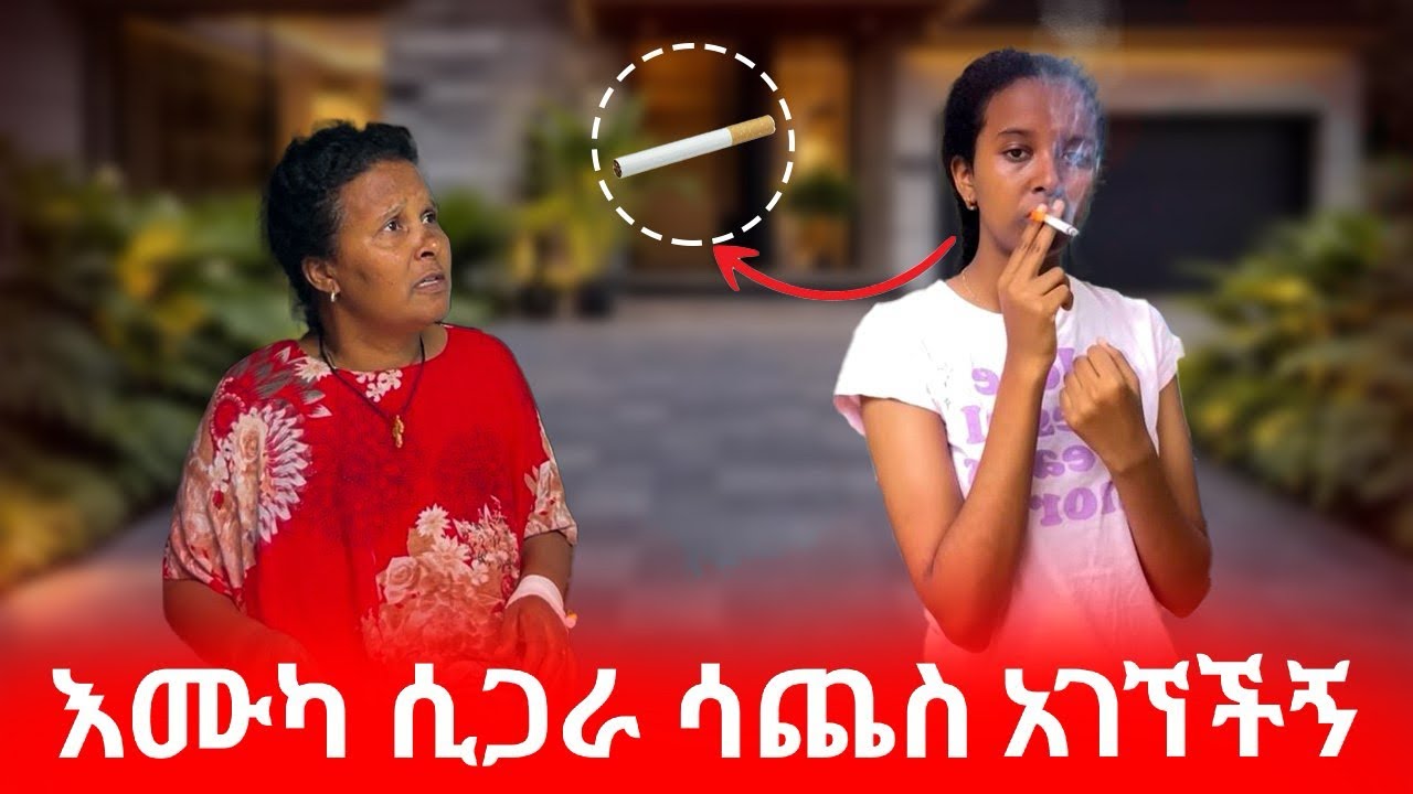 እሙካዬ ሲጋራ ሳጨስ አገኘችኝ🙆🏽‍♀️ለህዝቡ እናገራለዉ አለች😩